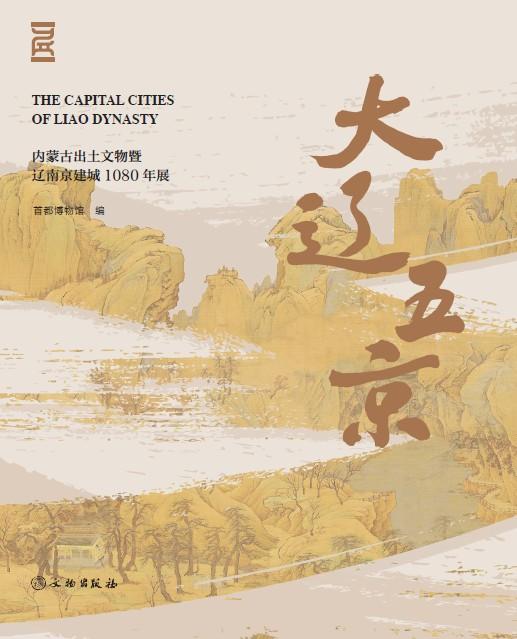 大辽五京——内蒙古出土文物暨辽南京建城1080年展 商品图0