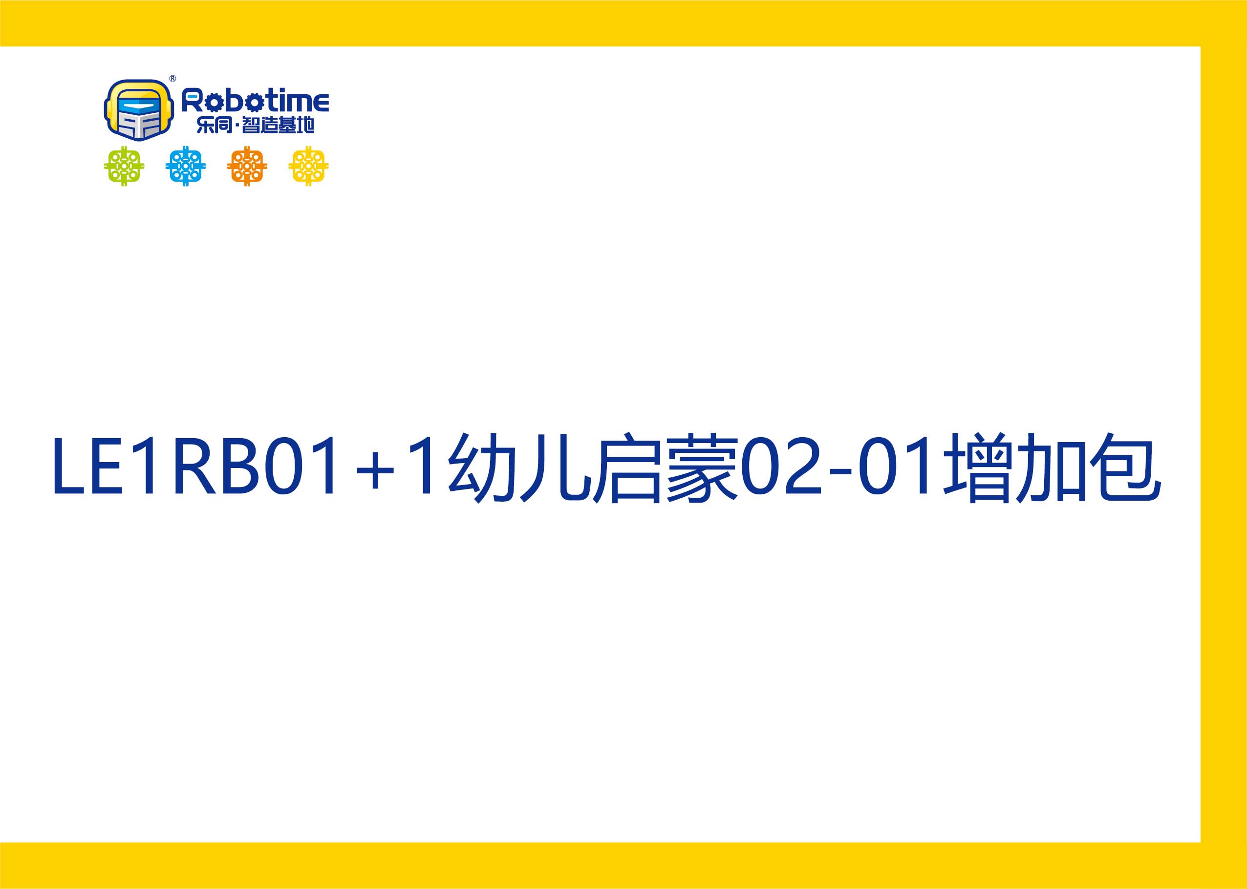 【letopo教具--增加包】幼儿启蒙系列增加包 升班（教具随堂发放）