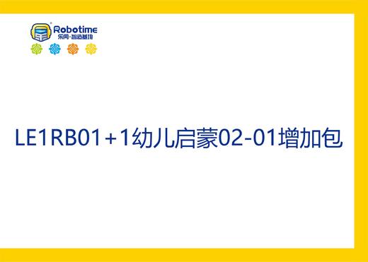 【letopo教具--增加包】幼儿启蒙系列增加包 升班（教具随堂发放） 商品图0