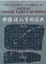 中国碑拓鉴别图典