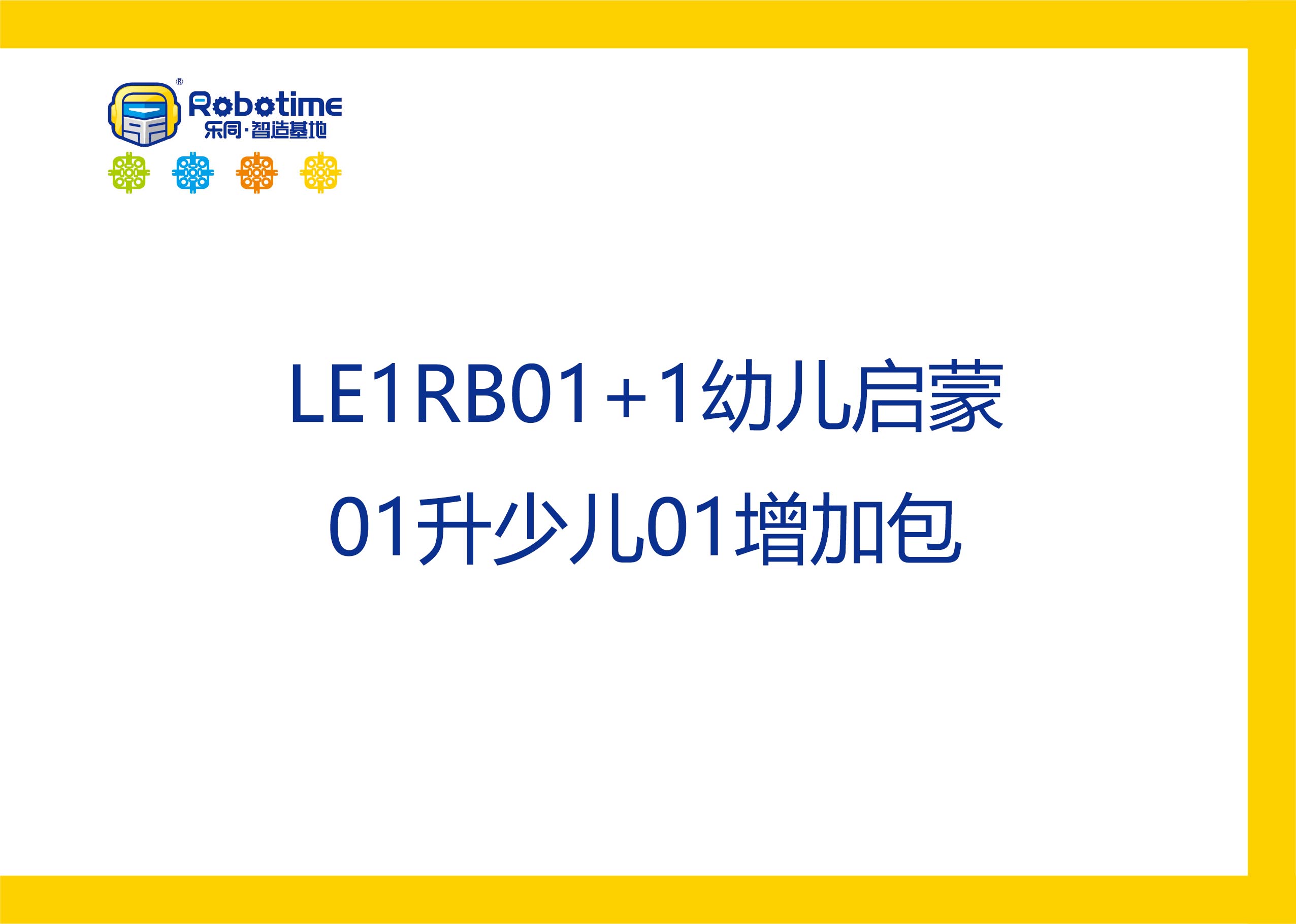 【letopo教具--增加包】幼儿启蒙升阶少儿系列增加包（教具随堂发放）