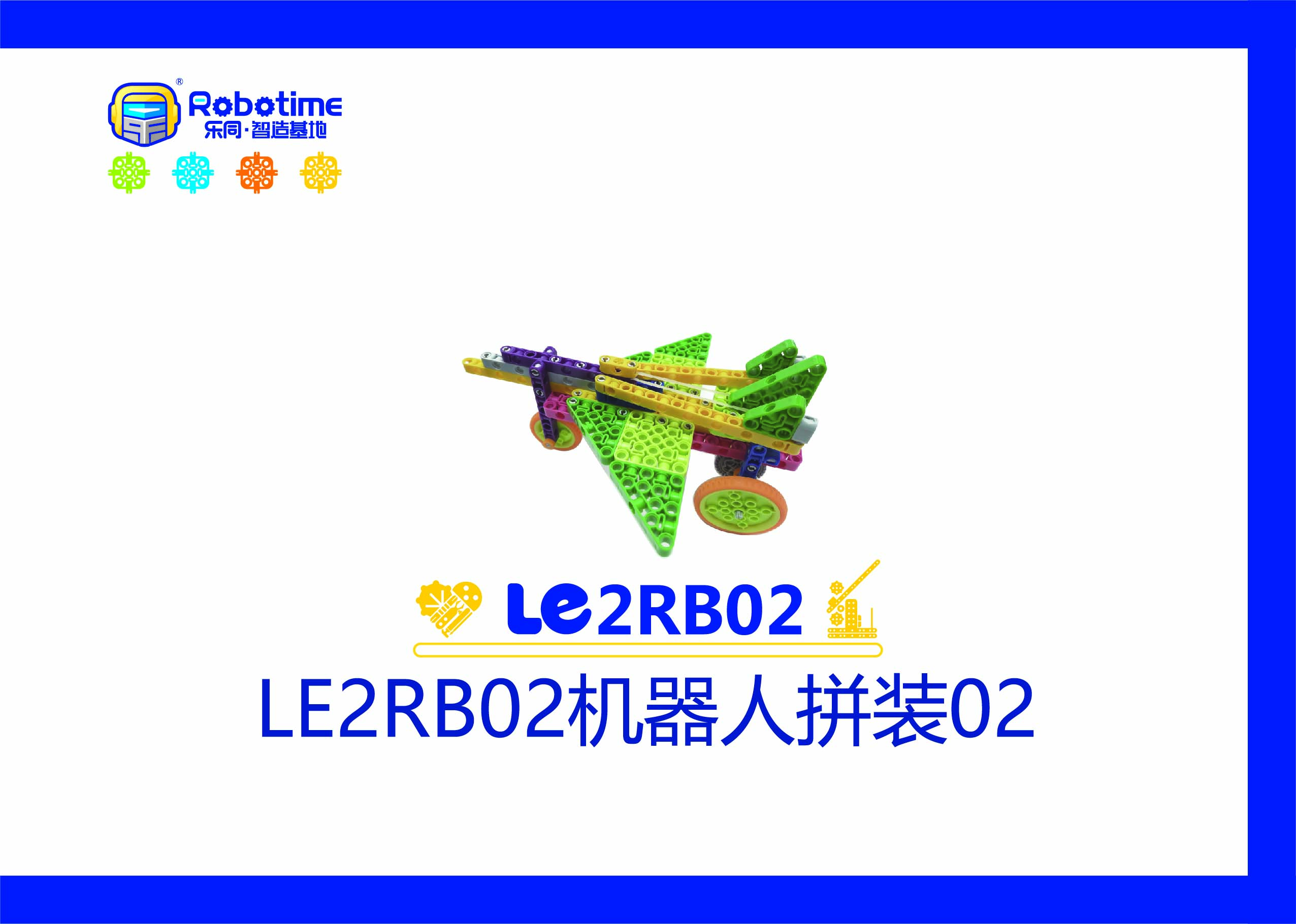 【letopo教具】LE2RB02机器人拼装 02 （教具随堂发放）