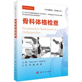 骨科体格检查（中文翻译版，原书第2版）