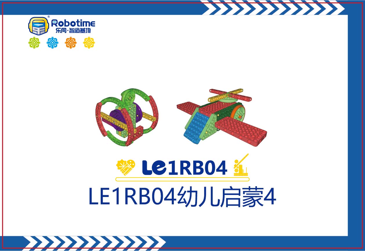 【letopo教具】LE1RB04幼儿启蒙4 （教具随堂发放）
