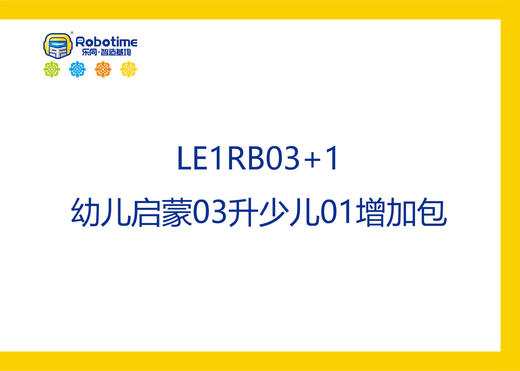 【letopo教具--增加包】幼儿启蒙升阶少儿系列增加包（教具随堂发放） 商品图2