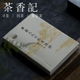 茶香记《中国文化的根本精神（精）》传统文化 经典 中华书局 中国 民族