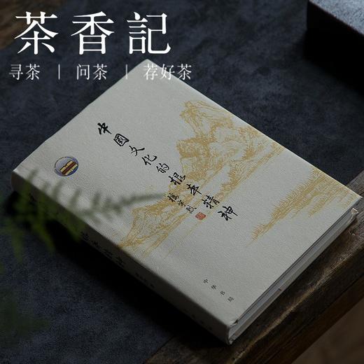茶香记《中国文化的根本精神（精）》传统文化 经典 中华书局 中国 民族 商品图0