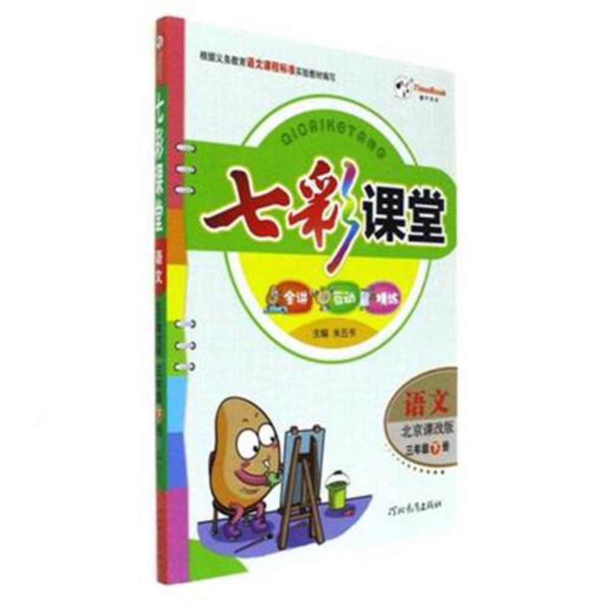 x19七彩课堂 三年级语文下 (北京课改版)