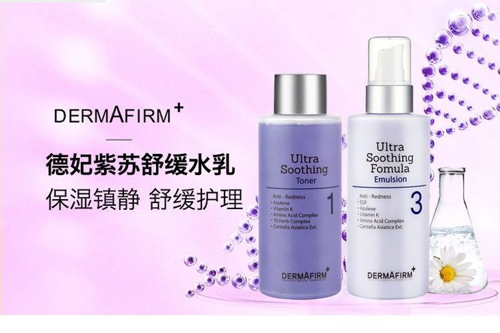 dermafirm 德妃 紫苏水 乳液 修复再生平衡肌肤