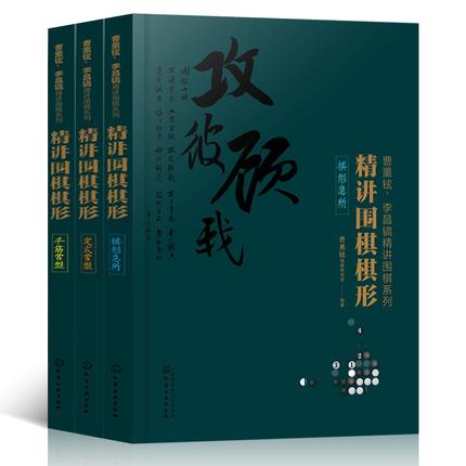 曹薰铉李昌镐精讲围棋：定式常型+棋形急所+手筋常型 商品图0