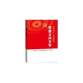 党的十九大报告辅导读本：党章百问百答