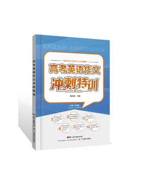 高考英语作文冲刺【部分地区包邮】特训高三备考、英语作文提分、英语作文范文背诵、英语长难句好句、英语书信写作范文、英语词组句型、高考作文话题素材积累、英语作文书写规范、英语作文写作套路