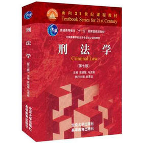 刑法学 第七版 高铭暄 马克昌 北京大学出版社 9787301268773
