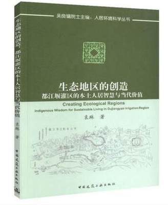 吴良镛院士主编：人居环境科学丛书 生态地区的创造：都江堰灌区的本土人居智慧与当代价值 商品图0