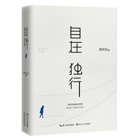 自在独行 贾平凹的独行世界