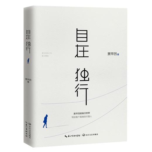 自在独行 贾平凹的独行世界 商品图0