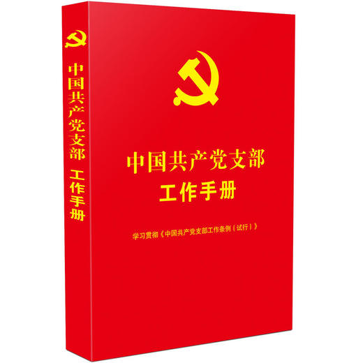 中国共产党支部工作手册（学习贯彻《中国共产党支部工作条例（试行）》） 商品图0