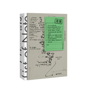  【预售 15天左右发货】新民说  清单：关于爱与奇想的124张小纸条  人文社科