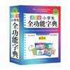 彩图版小学生全功能字典(32开) 商品缩略图0
