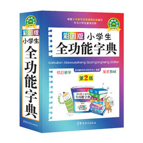 彩图版小学生全功能字典(32开)