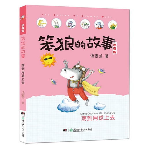 笨狼的故事注音版·荡到月球上去（全彩美图） 商品图0