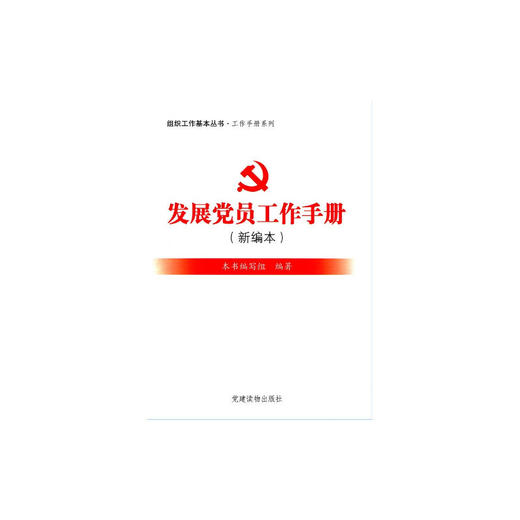 发展党员工作手册（新编本） 商品图0