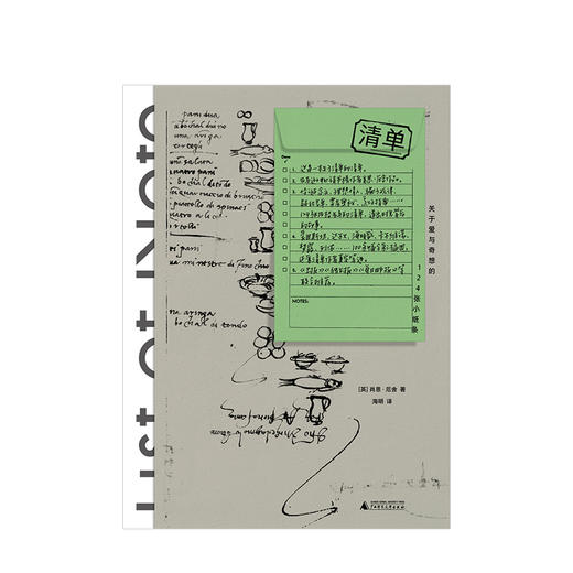  【预售 15天左右发货】新民说  清单：关于爱与奇想的124张小纸条  人文社科 商品图1