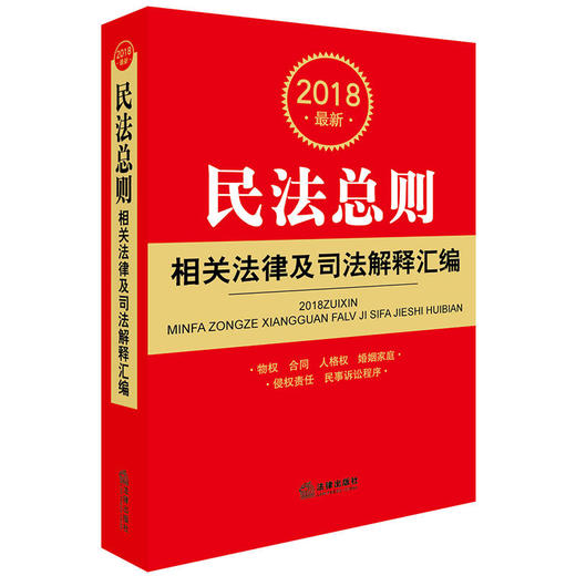 2018最新民法总则相关法律及司法解释汇编 商品图0