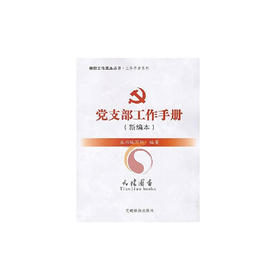 组织工作基本丛书：党支部工作手册（新编本）
