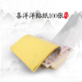 喜洋洋贴纸100张