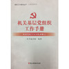 机关基层党组织工作手册（根据党的十九大精神修订） 商品缩略图0
