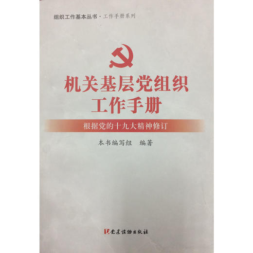 机关基层党组织工作手册（根据党的十九大精神修订） 商品图0