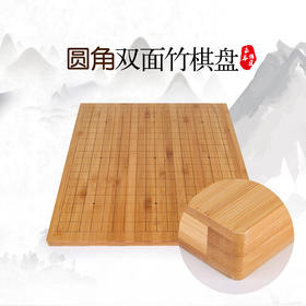 圆角双面竹棋盘