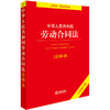 中华人民共和国劳动合同法注释本（全新修订版） 商品缩略图0