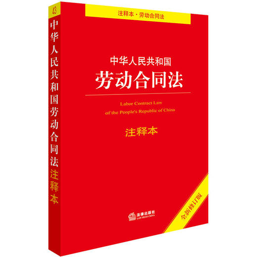 中华人民共和国劳动合同法注释本（全新修订版） 商品图0