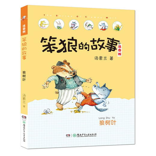 笨狼的故事注音版·狼树叶（全彩美图） 商品图0