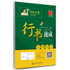 华夏万卷字帖·行书速成:间架结构 商品缩略图0