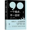 一个观点,不一定对 黄章晋&大象公会 著 磨铁图书(作者签名珍藏版暂售罄) 商品缩略图0