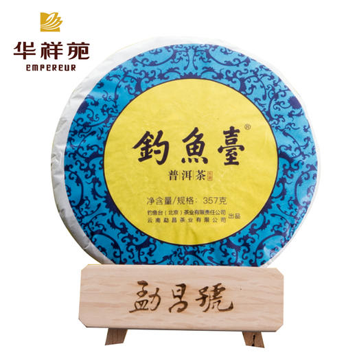 勐昌號-357g钓鱼台普洱生茶（2019年） 商品图1
