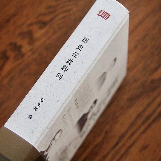 《历史在此转向》“戊戌”是近代中国启蒙运动的发端,“五四”是启蒙运动的推进。没有反思就没有突破；没有突破也就没有未来。 商品图4