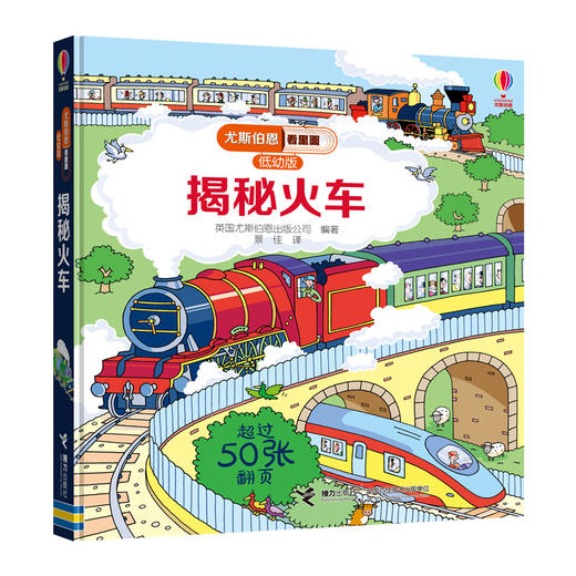 尤斯伯恩看里面（低幼版）·揭秘火车 3-6岁 科普百科启蒙教育畅销童书 儿童翻翻书 商品图1