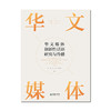 华文媒体创新性话语研究与传播 肖航周萍纪秀生著 商品缩略图1