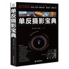 【正版包邮】单反摄影宝典 单反相机摄影教程 摄影新手必备 商品缩略图0