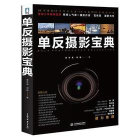 【正版包邮】单反摄影宝典 单反相机摄影教程 摄影新手必备