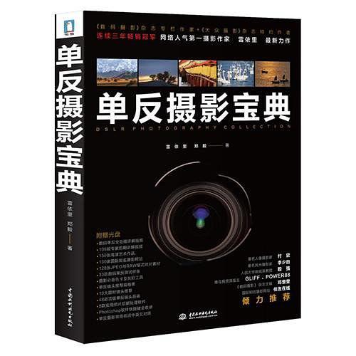 【正版包邮】单反摄影宝典 单反相机摄影教程 摄影新手必备 商品图0