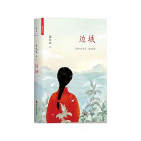 边城(插图版) 沈从文 著