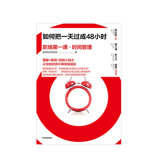 如何把一天过成48小时 职场第一课 时间管理 速溶综合研究所 著  心理励志 商品图1