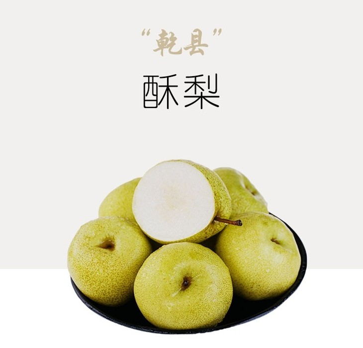 【乾县酥梨】多汁酥脆,营养丰富!8斤装