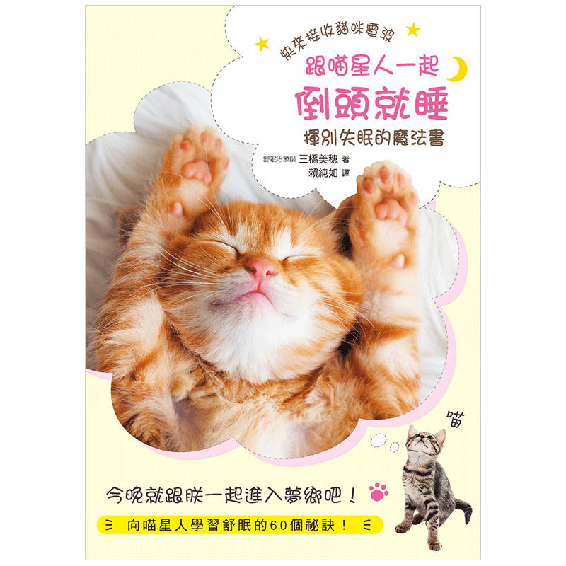 跟喵星人一起倒头就睡:挥别失眠的魔法书