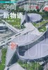 空间 建筑新物语 商品缩略图0